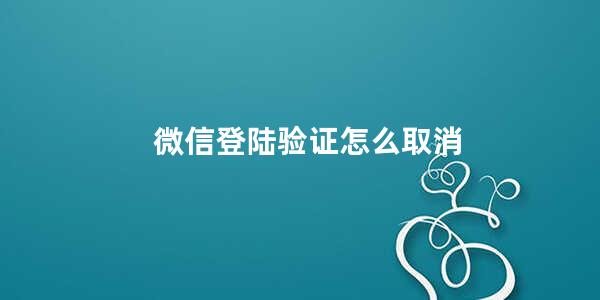 微信登陆验证怎么取消