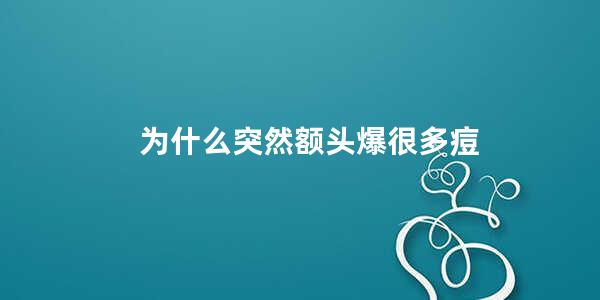 为什么突然额头爆很多痘