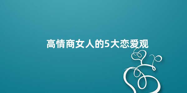 高情商女人的5大恋爱观