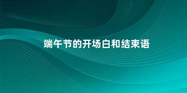 端午节的开场白和结束语