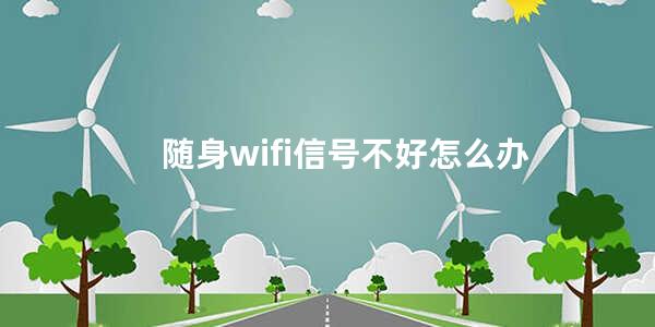 随身wifi信号不好怎么办