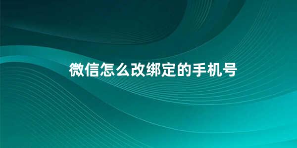 微信怎么改绑定的手机号