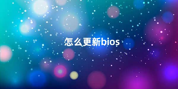 怎么更新bios