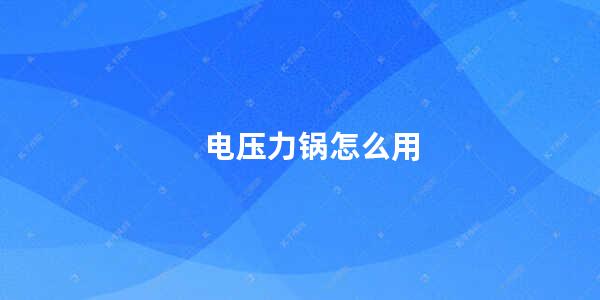 电压力锅怎么用