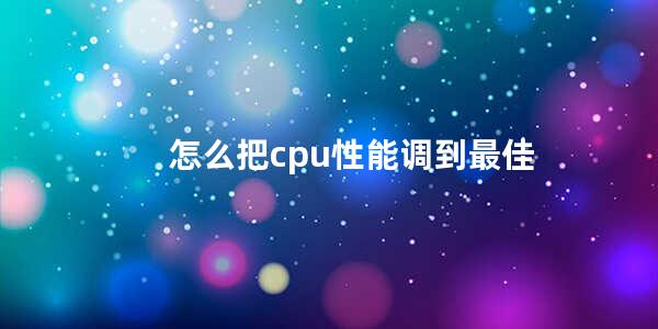 怎么把cpu性能调到最佳