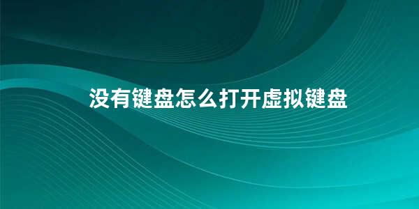 没有键盘怎么打开虚拟键盘