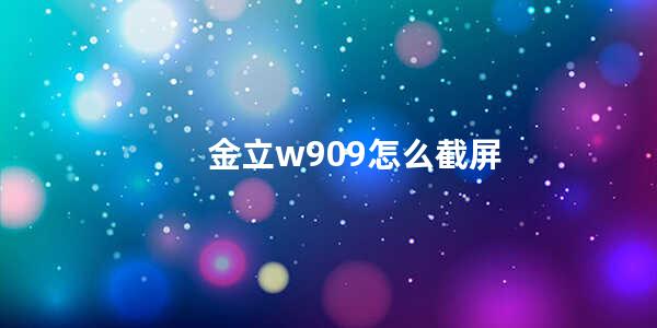 金立w909怎么截屏