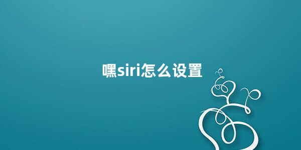 嘿siri怎么设置