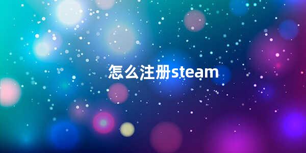 怎么注册steam