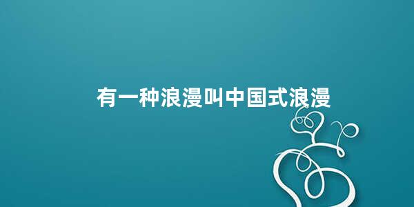 有一种浪漫叫中国式浪漫