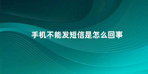 手机不能发短信是怎么回事