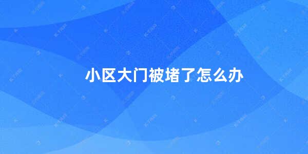 小区大门被堵了怎么办