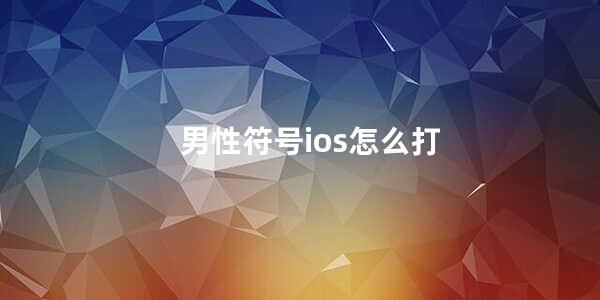 男性符号ios怎么打