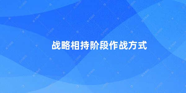 战略相持阶段作战方式