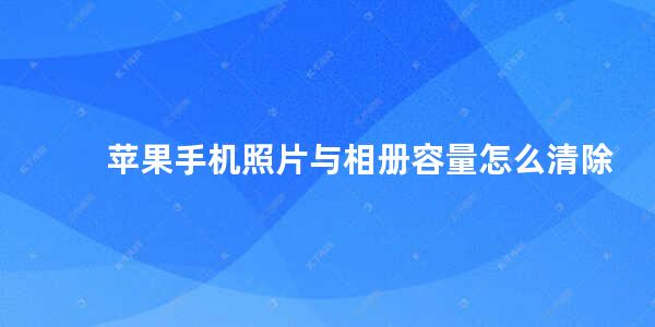 苹果手机照片与相册容量怎么清除