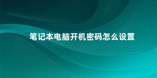 笔记本电脑开机密码怎么设置