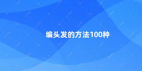 编头发的方法100种