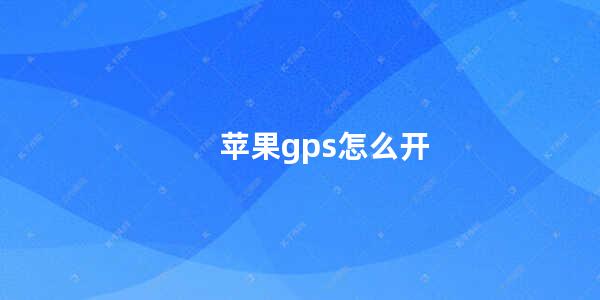 苹果gps怎么开