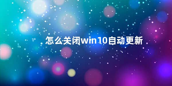 怎么关闭win10自动更新