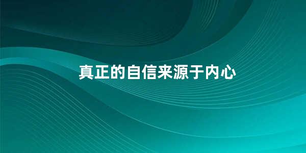 真正的自信来源于内心