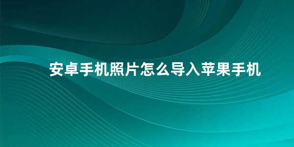 安卓手机照片怎么导入苹果手机