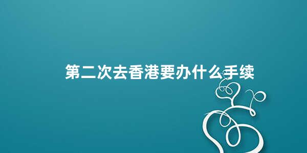 第二次去香港要办什么手续