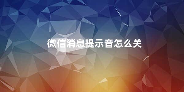 微信消息提示音怎么关