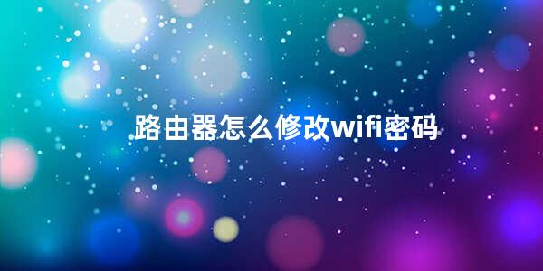 路由器怎么修改wifi密码