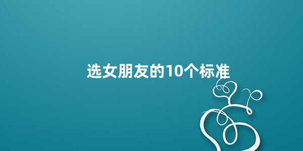 选女朋友的10个标准