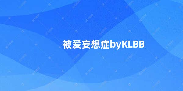 被爱妄想症byKLBB