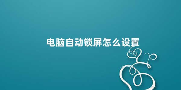 电脑自动锁屏怎么设置