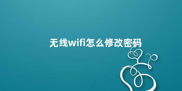 无线wifi怎么修改密码