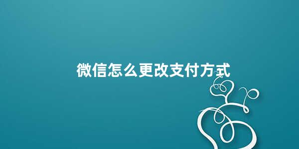 微信怎么更改支付方式