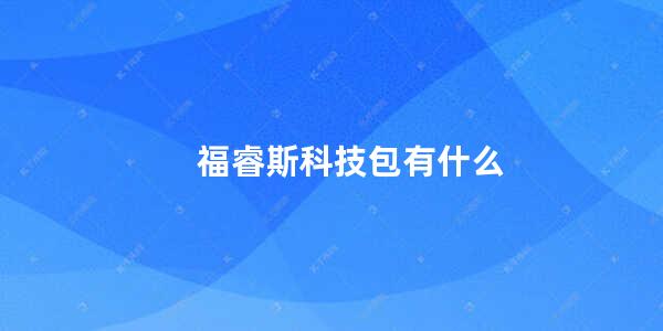 福睿斯科技包有什么