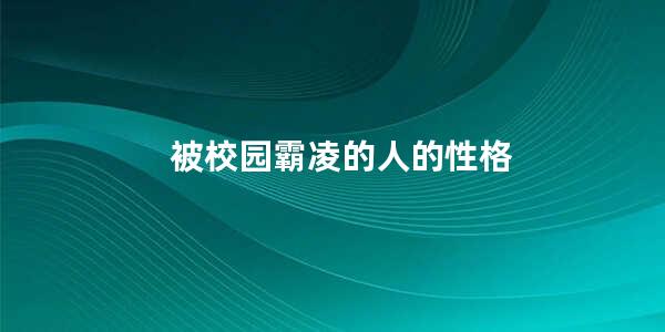 被校园霸凌的人的性格