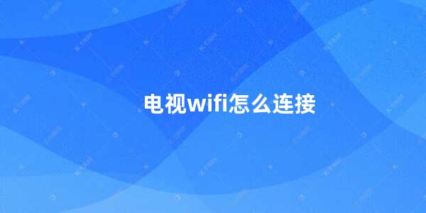 电视wifi怎么连接