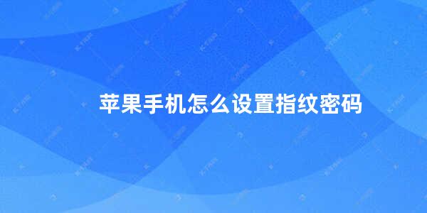 苹果手机怎么设置指纹密码