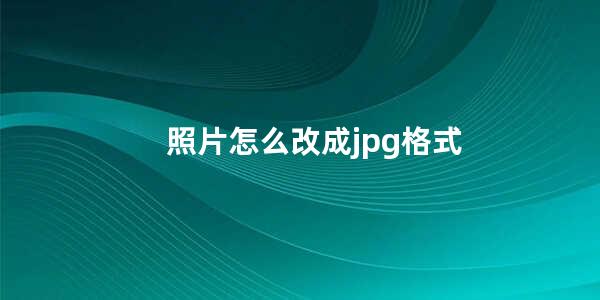 照片怎么改成jpg格式