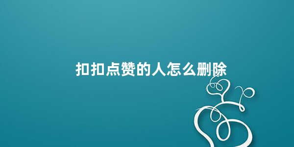 扣扣点赞的人怎么删除