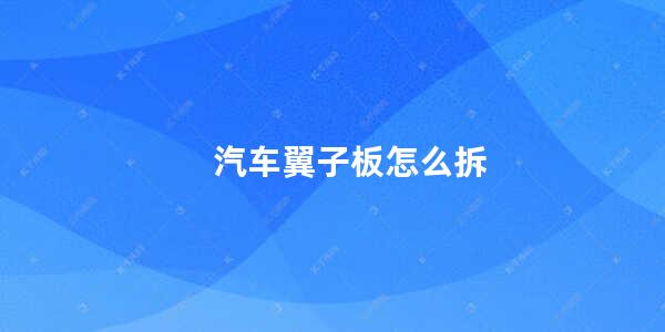 汽车翼子板怎么拆