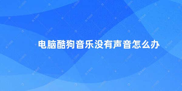 电脑酷狗音乐没有声音怎么办