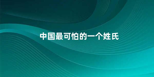 中国最可怕的一个姓氏