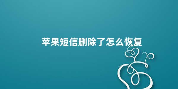 苹果短信删除了怎么恢复