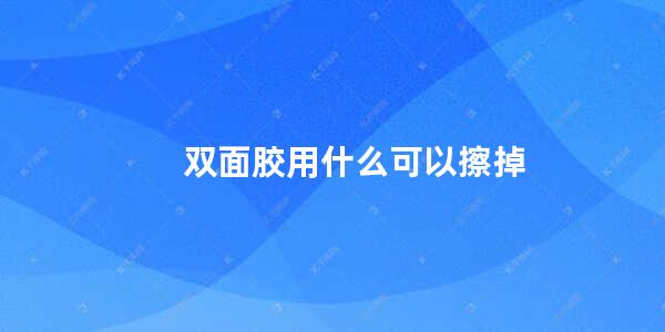 双面胶用什么可以擦掉