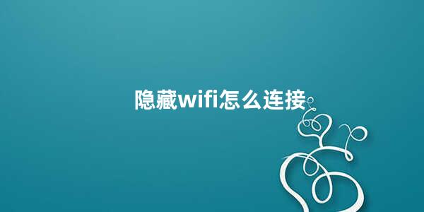 隐藏wifi怎么连接