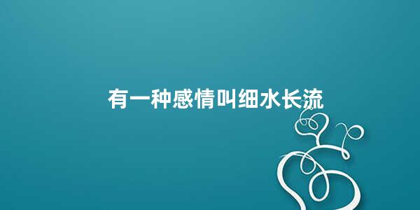 有一种感情叫细水长流