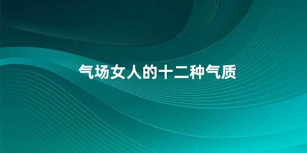 气场女人的十二种气质