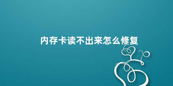 内存卡读不出来怎么修复