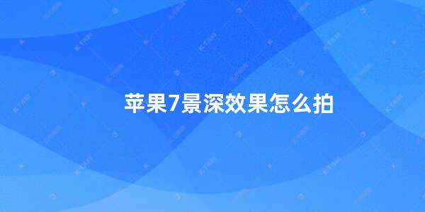 苹果7景深效果怎么拍