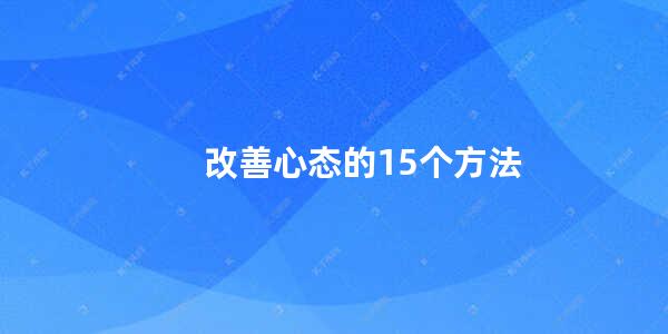 改善心态的15个方法